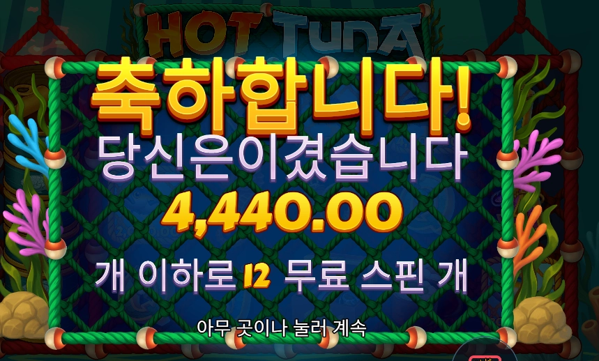 핫 투나 슬롯 당첨내역 이미지 슬롯머신후기 온라인슬롯추천 당첨금 4440.00