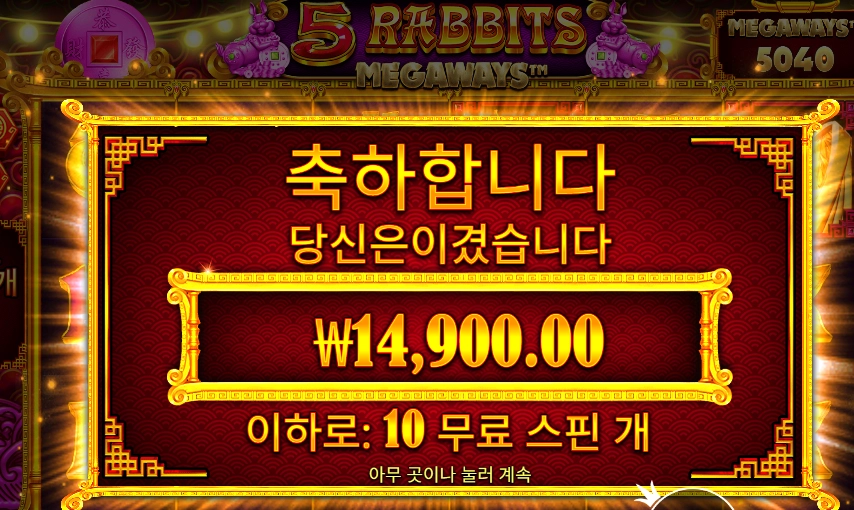 5 Rabbits Megaways 슬롯 당첨내역 이미지 슬롯머신후기 온라인슬롯추천 당첨금 14,900