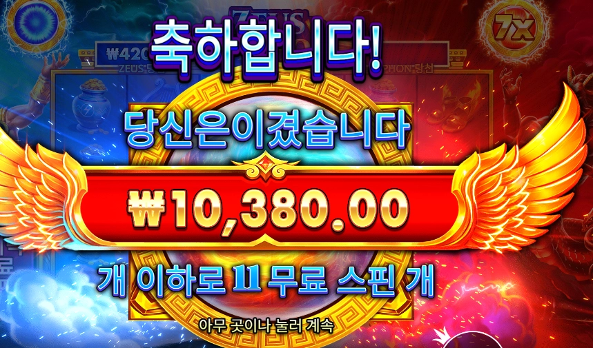 제우스 타이폰 슬롯 당첨내역 이미지 슬롯머신후기 온라인슬롯추천 당첨금 10380