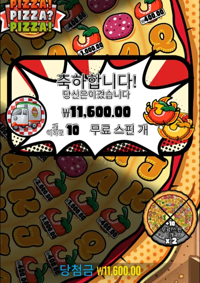 피자피자 슬롯 당첨내역 이미지 슬롯머신후기 온라인슬롯추천 당첨금 11600.00