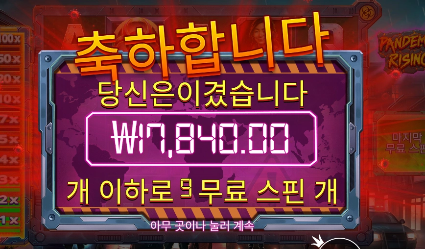 온라인슬롯 팬데믹 라이징 슬롯 당첨내역 이미지 슬롯머신후기 온라인슬롯추천 당첨금 ₩7,840.00