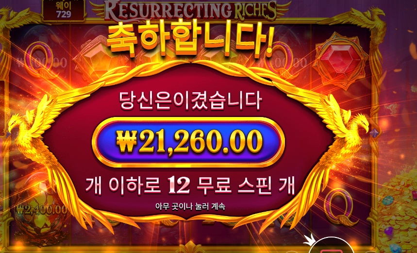 레저렉팅 리치스 슬롯 당첨내역 이미지 슬롯머신후기 온라인슬롯추천 당첨금 21260.00