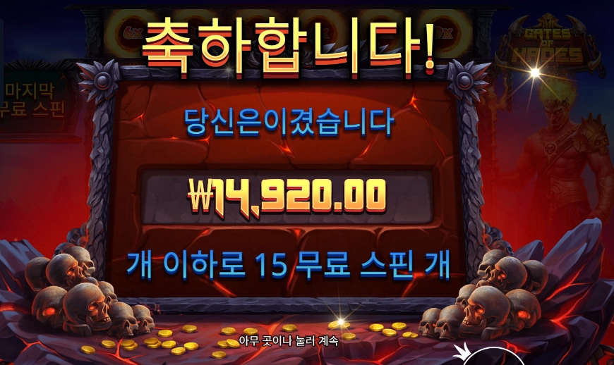 게이츠 오브 하데스 슬롯 당첨내역 이미지 슬롯머신후기 온라인슬롯추천 당첨금 14920.00