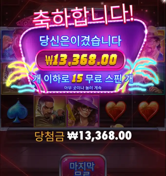 슬롯 슬롯 당첨내역 이미지 슬롯머신후기 온라인슬롯추천 당첨금 13368.00