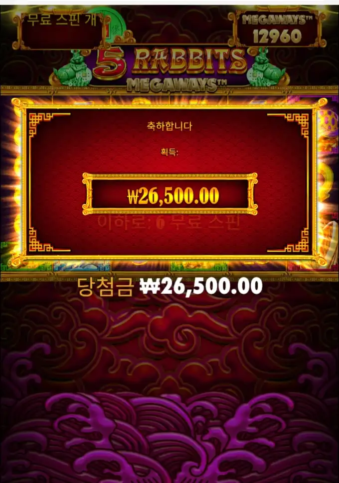 5 Rabbits Megaways 슬롯 당첨내역 이미지 슬롯머신후기 온라인슬롯추천 당첨금 26500