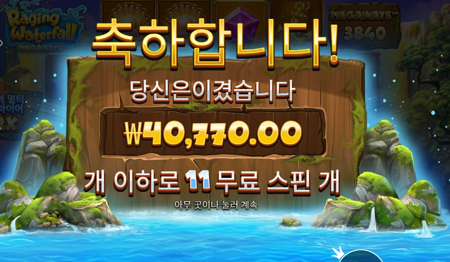 레이징 워터풀 메가웨이즈 슬롯 당첨내역 이미지 슬롯머신후기 온라인슬롯추천 당첨금 40770.00