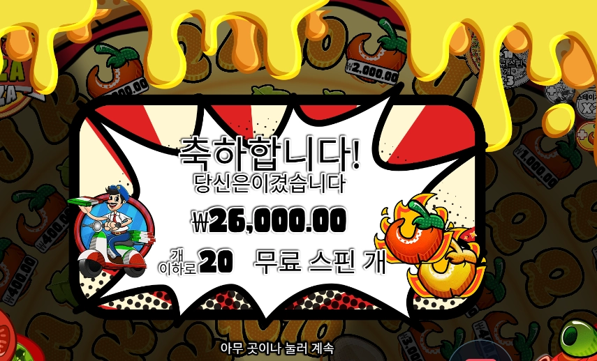 페페즈 페페로니 피자 플라자 슬롯 당첨내역 이미지 슬롯머신후기 온라인슬롯추천 당첨금 26000