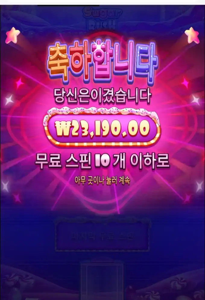 슈가러시 슬롯 당첨내역 이미지 슬롯머신후기 온라인슬롯추천 당첨금 23190