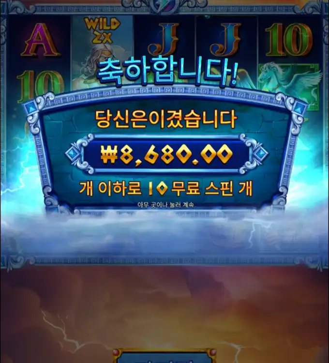 제우스 하데스 슬롯 당첨내역 이미지 슬롯머신후기 온라인슬롯추천 당첨금 8680.00