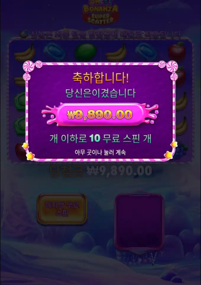 스위트보난자 슈퍼스캐터 슬롯 당첨내역 이미지 슬롯머신후기 온라인슬롯추천 당첨금 ₩9,890.00