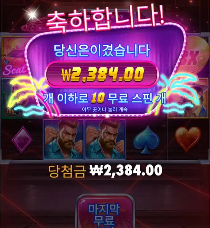 슬롯 슬롯 당첨내역 이미지 슬롯머신후기 온라인슬롯추천 당첨금 2384.00