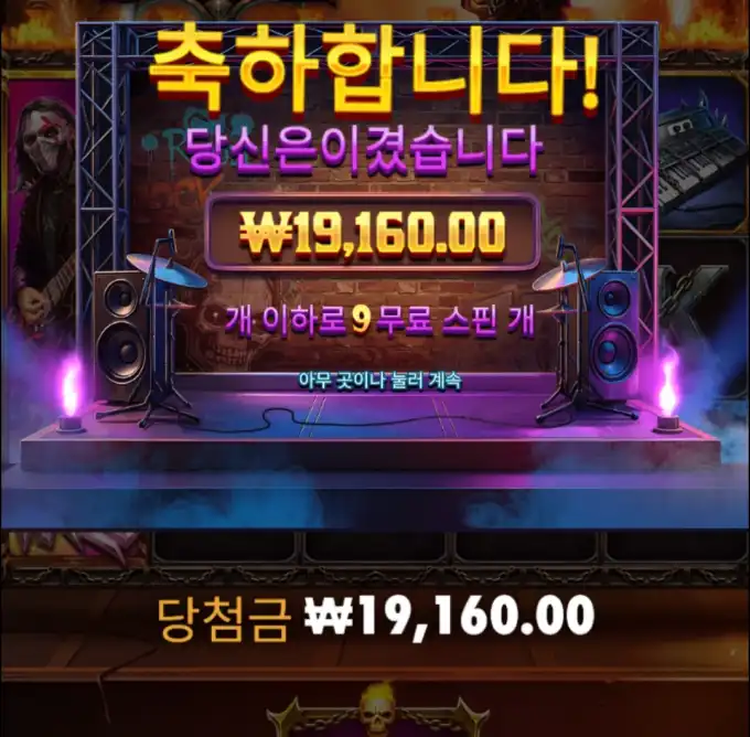 와일드 스컬즈 슬롯 당첨내역 이미지 슬롯머신후기 온라인슬롯추천 당첨금 19160