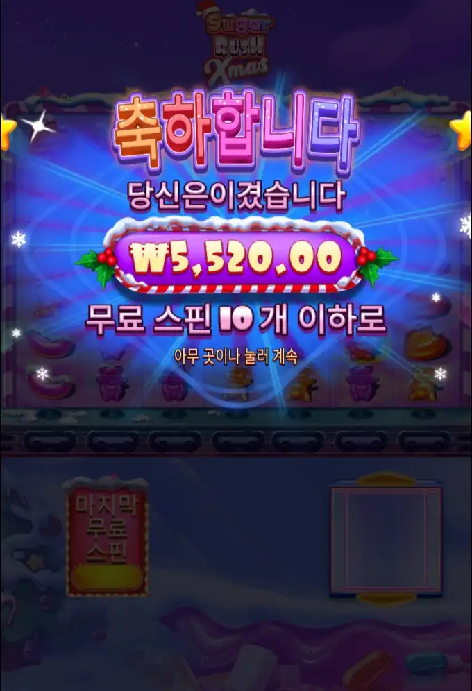 슈가크리스마스 슬롯 당첨내역 이미지 슬롯머신후기 온라인슬롯추천 당첨금 ₩5,520.00