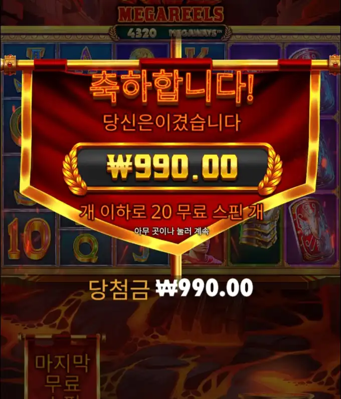 폼페이로 끝내자 슬롯 당첨내역 이미지 슬롯머신후기 온라인슬롯추천 당첨금 ₩990.00
