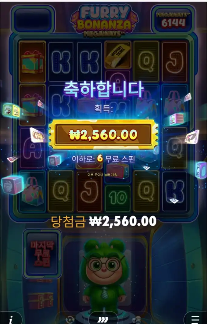 Furry Bonanza Megaways 슬롯 당첨내역 이미지 슬롯머신후기 온라인슬롯추천 당첨금 2560.00