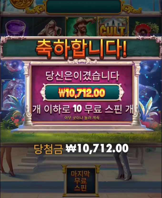 CULT 슬롯 당첨내역 이미지 슬롯머신후기 온라인슬롯추천 당첨금 10712.00