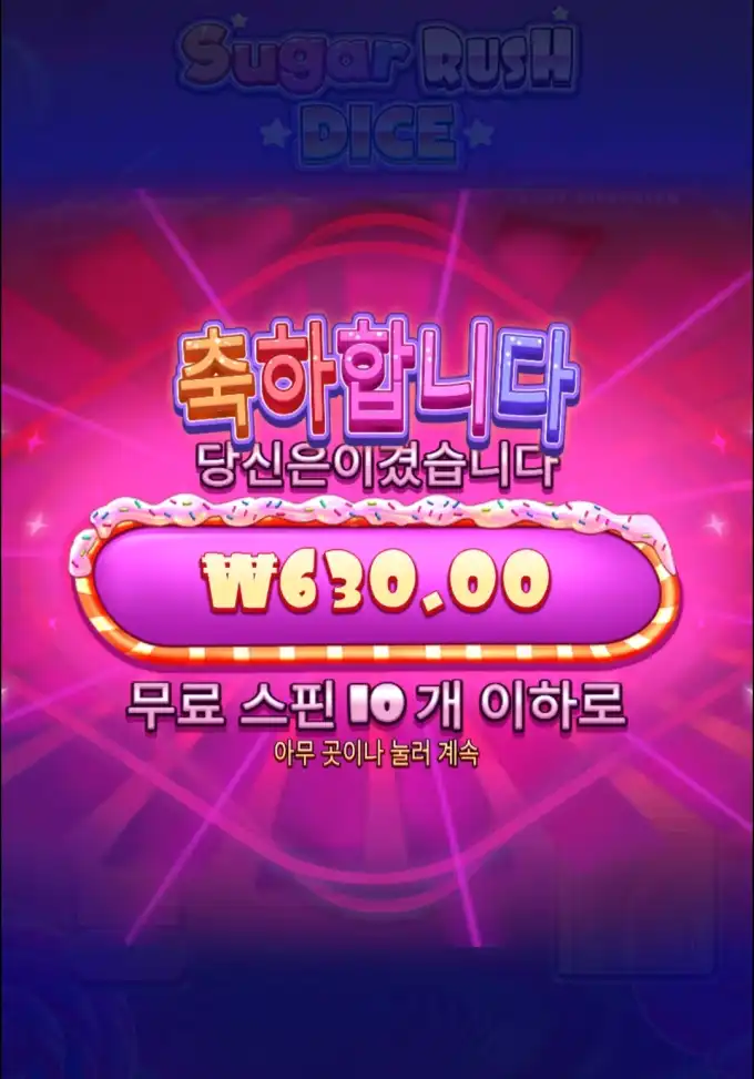 Sugar Rush Dice 슬롯 당첨내역 이미지 슬롯머신후기 온라인슬롯추천 당첨금 630.00