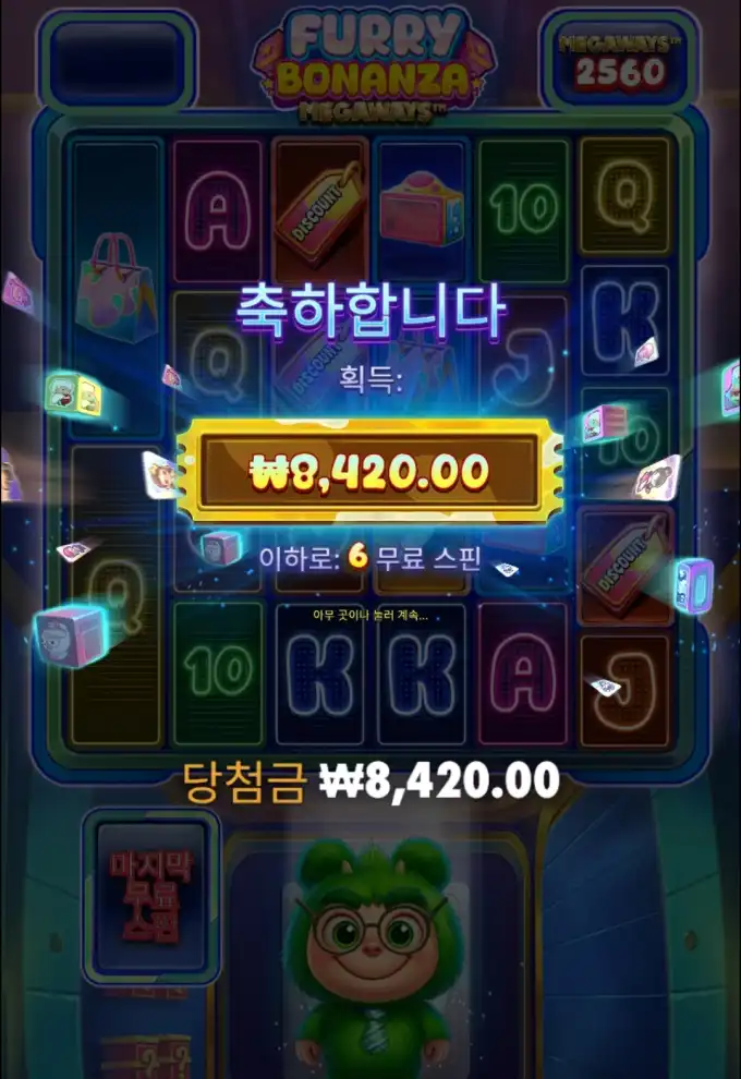 Furry Bonanza Megaways 슬롯 당첨내역 이미지 슬롯머신후기 온라인슬롯추천 당첨금 ₩8,420.00