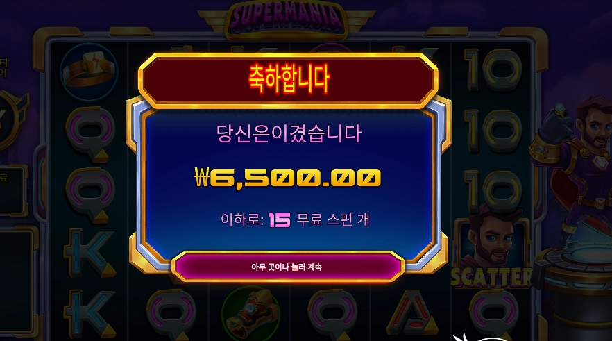 슈퍼매니아 슬롯 당첨내역 이미지 슬롯머신후기 온라인슬롯추천 당첨금 6500