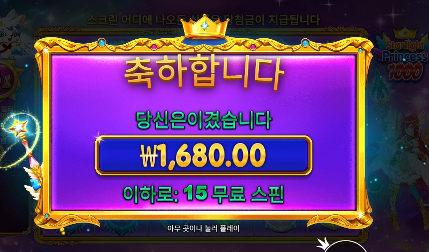스타라이트 프린세스 1000 슬롯 당첨내역 이미지 슬롯머신후기 온라인슬롯추천 당첨금 1680.00