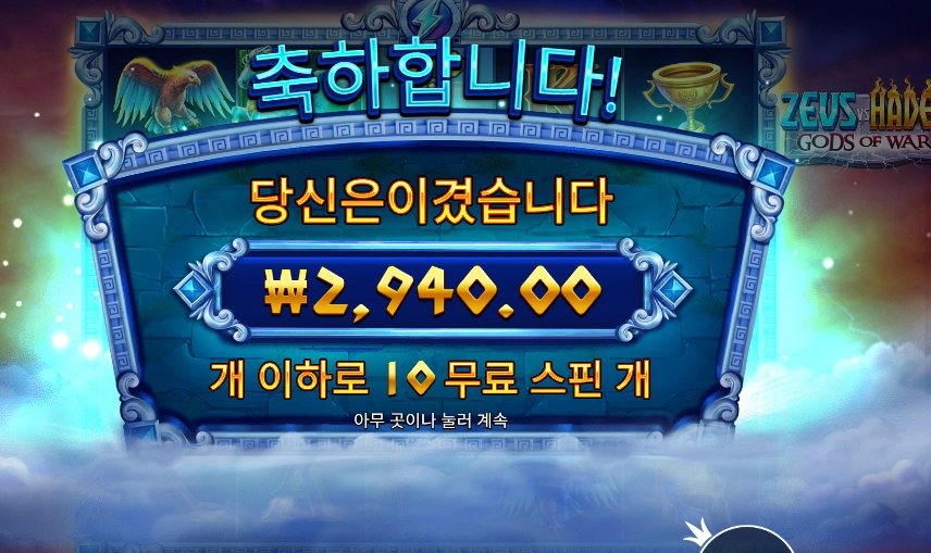 제우스 하데스 슬롯 당첨내역 이미지 슬롯머신후기 온라인슬롯추천 당첨금 2,940.00