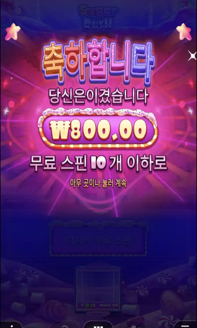 Sugar Rush 슬롯 당첨내역 이미지 슬롯머신후기 온라인슬롯추천 당첨금 ₩800.00