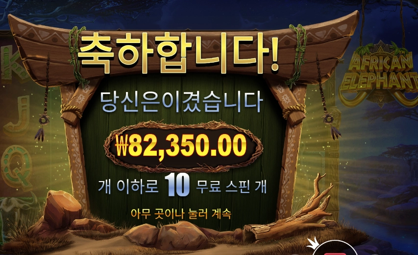 아프리칸 엘리펀트 슬롯 당첨내역 이미지 슬롯머신후기 온라인슬롯추천 당첨금 82350