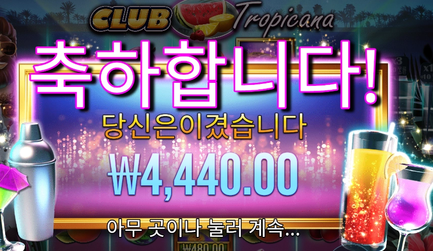 클럽 트로피카나 슬롯 당첨내역 이미지 슬롯머신후기 온라인슬롯추천 당첨금 4,440.00