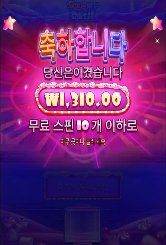 Sugar Rush 슬롯 당첨내역 이미지 슬롯머신후기 온라인슬롯추천 당첨금 ₩1,310.00