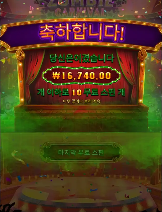 Zombie Carnival 슬롯 당첨내역 이미지 슬롯머신후기 온라인슬롯추천 당첨금 16740.00