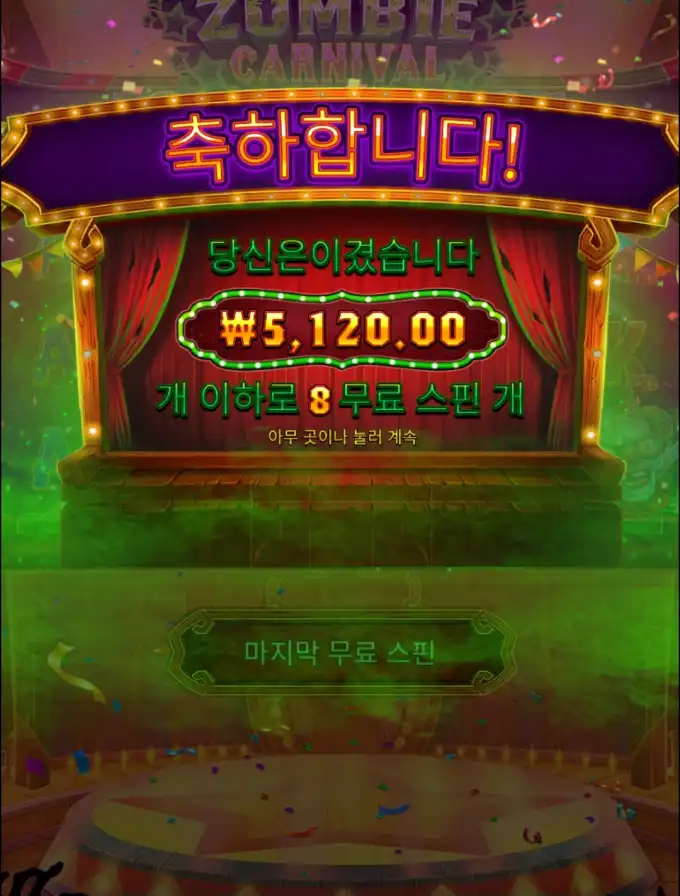 Zombie Carnival 슬롯 당첨내역 이미지 슬롯머신후기 온라인슬롯추천 당첨금 ₩5,120.00