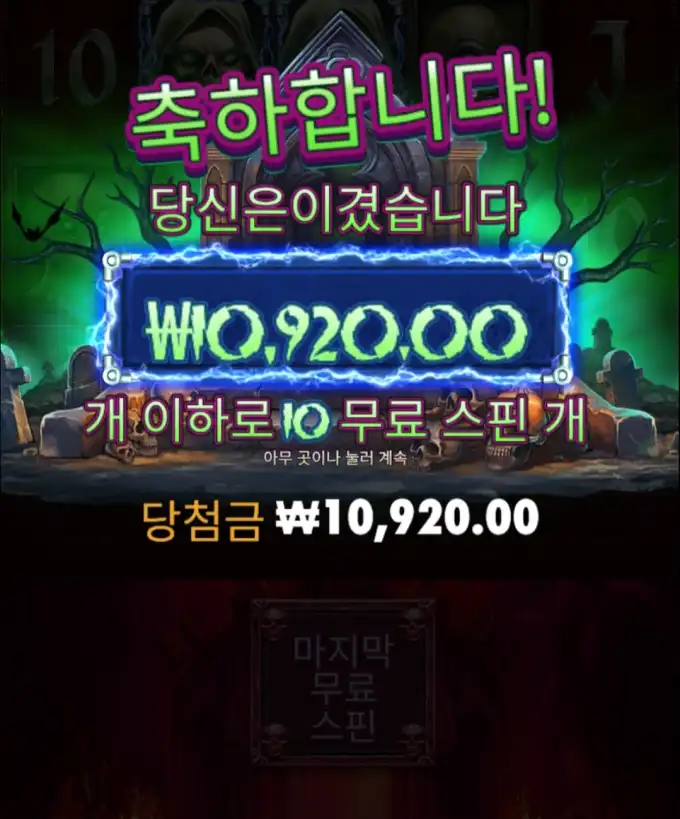 헌티드 크렙토 슬롯 당첨내역 이미지 슬롯머신후기 온라인슬롯추천 당첨금 10920.00