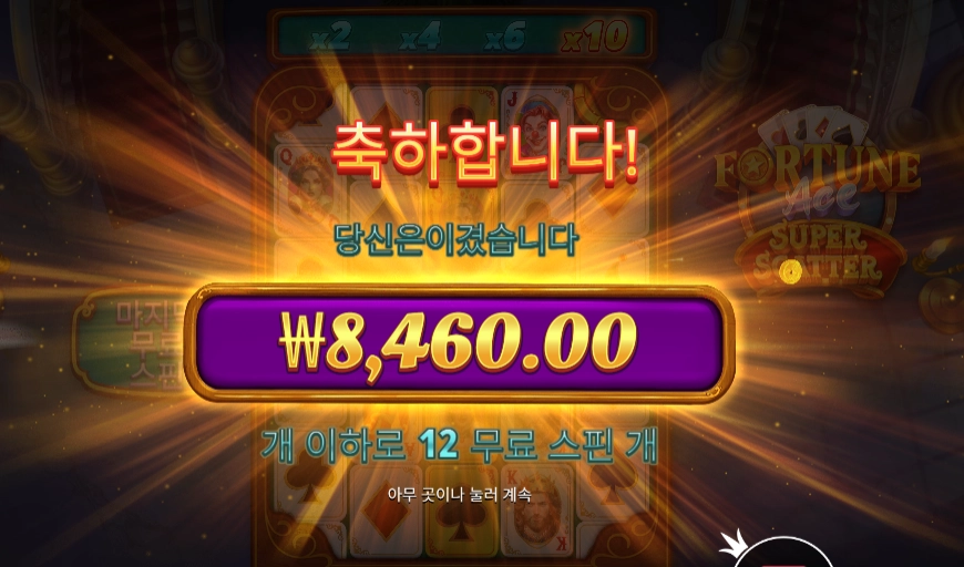 포춘 에이스 슈퍼 스캐터 슬롯 당첨내역 이미지 슬롯머신후기 온라인슬롯추천 당첨금 ₩8,460.00