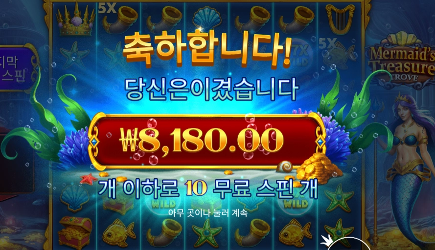 머메이즈 트레저 트로브 슬롯 당첨내역 이미지 슬롯머신후기 온라인슬롯추천 당첨금 ₩8,180.00