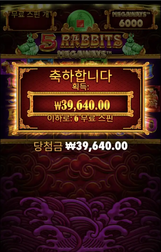 5 RABBITS MEGAWAYS 슬롯 당첨내역 이미지 슬롯머신후기 온라인슬롯추천 당첨금 ₩39,640.00