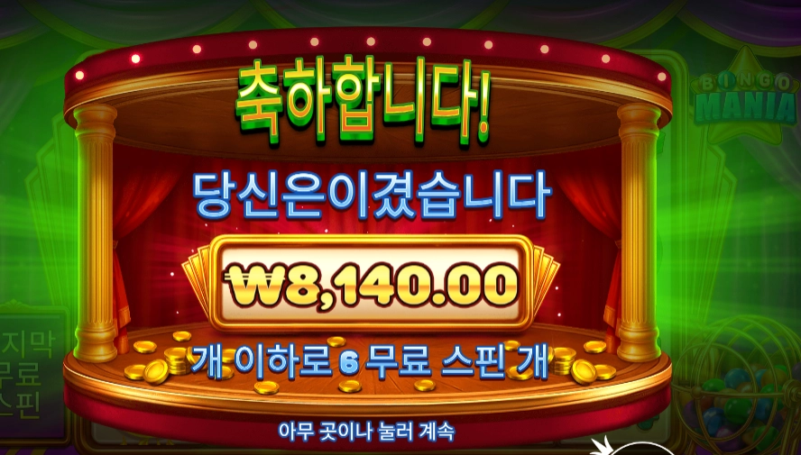빙고 마니아 슬롯 당첨내역 이미지 슬롯머신후기 온라인슬롯추천 당첨금 8140.00