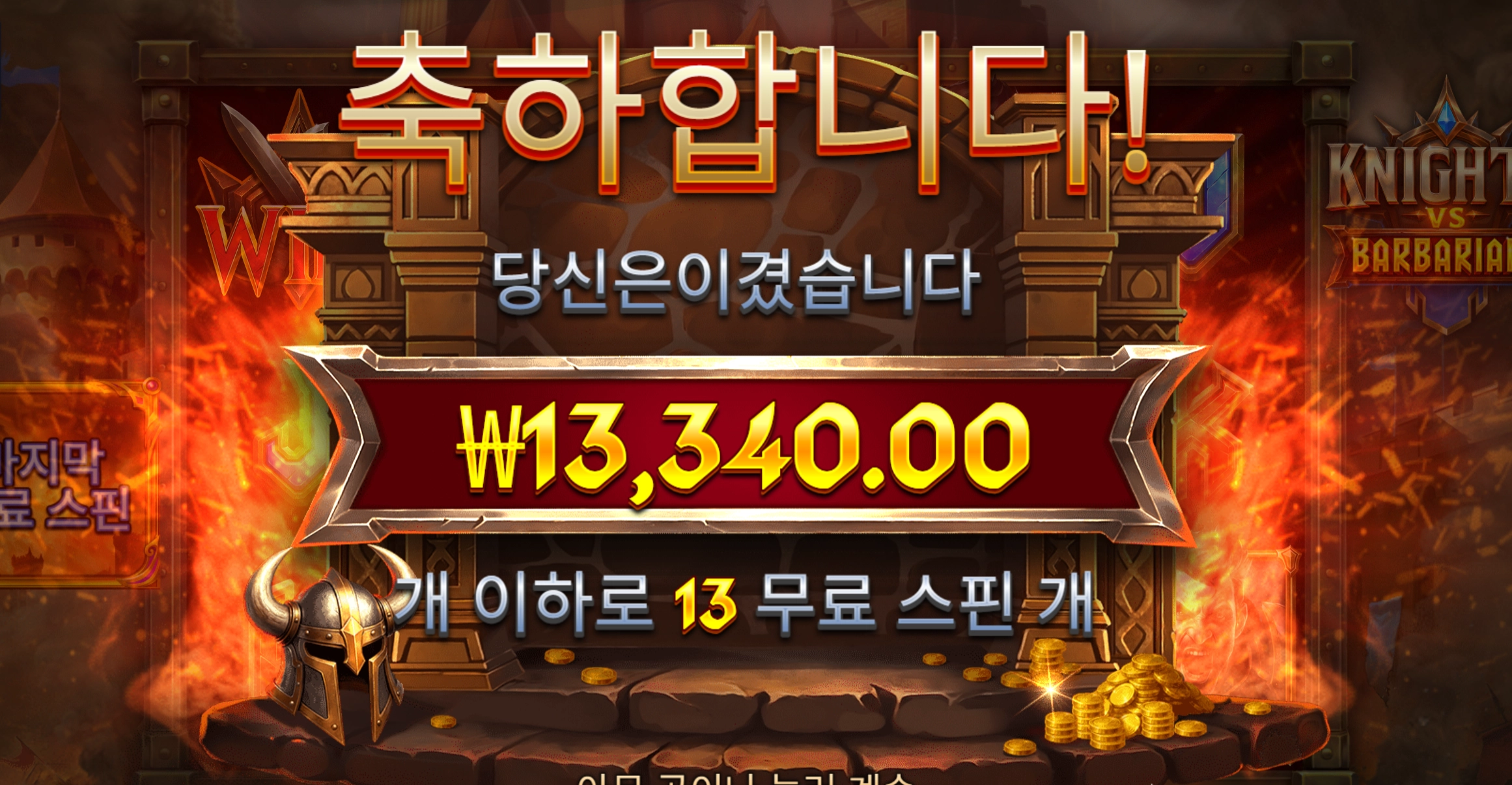 나이츠바바리안 슬롯 당첨내역 이미지 슬롯머신후기 온라인슬롯추천 당첨금 ₩13,340.00