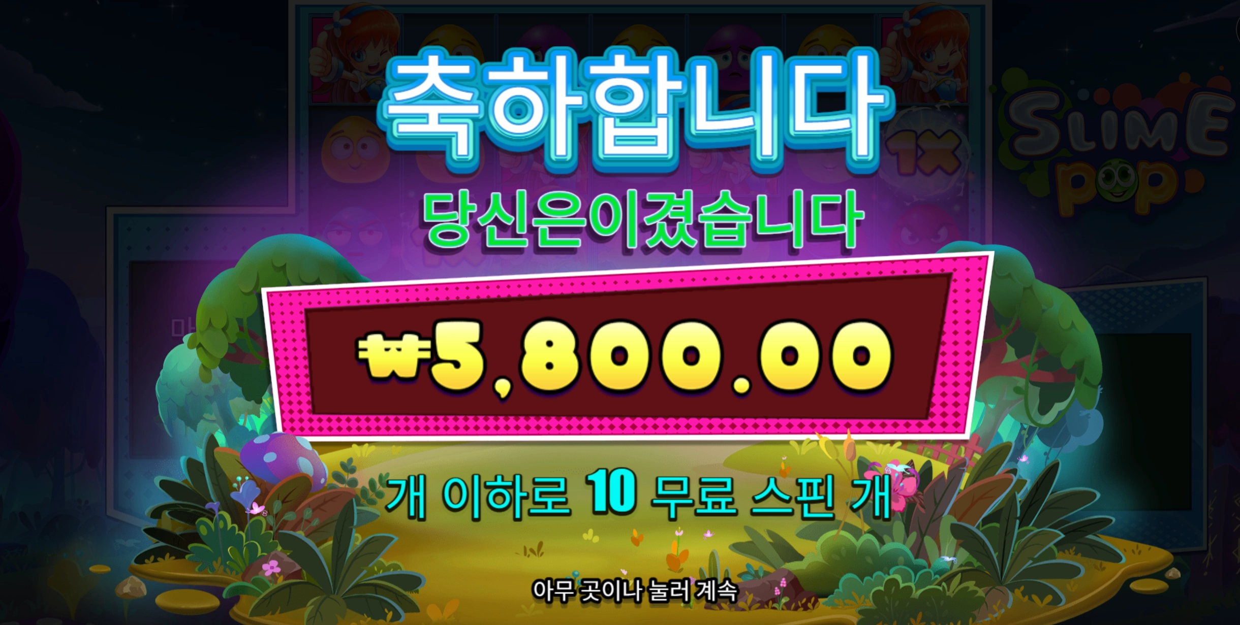 슬라임팝 슬롯 당첨내역 이미지 슬롯머신후기 온라인슬롯추천 당첨금 $5,800.00