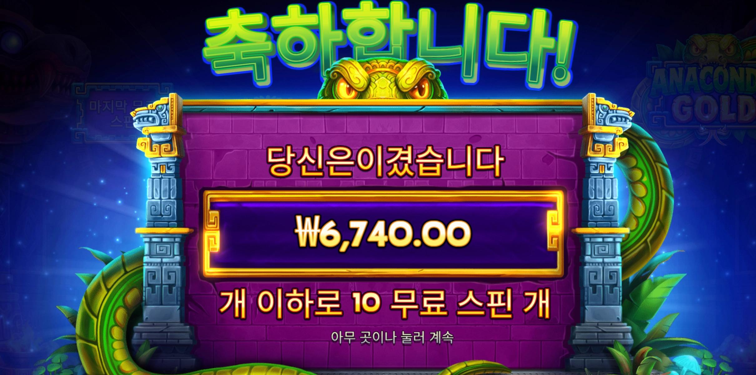 아나콘다 골드 슬롯 당첨내역 이미지 슬롯머신후기 온라인슬롯추천 당첨금 ₩6,740.00