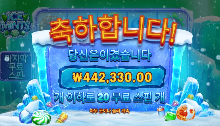 아이스민트 슬롯 당첨내역 이미지 슬롯머신후기 온라인슬롯추천 당첨금 ₩442,330.00