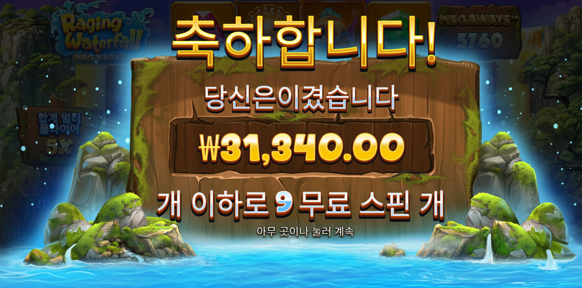 Raging Waterfall 슬롯 당첨내역 이미지 슬롯머신후기 온라인슬롯추천 당첨금 ₩31,340.00