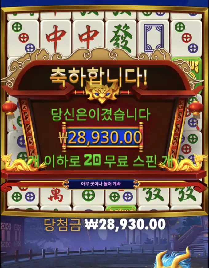 마작x 슬롯 당첨내역 이미지 슬롯머신후기 온라인슬롯추천 당첨금 ₩28,930.00
