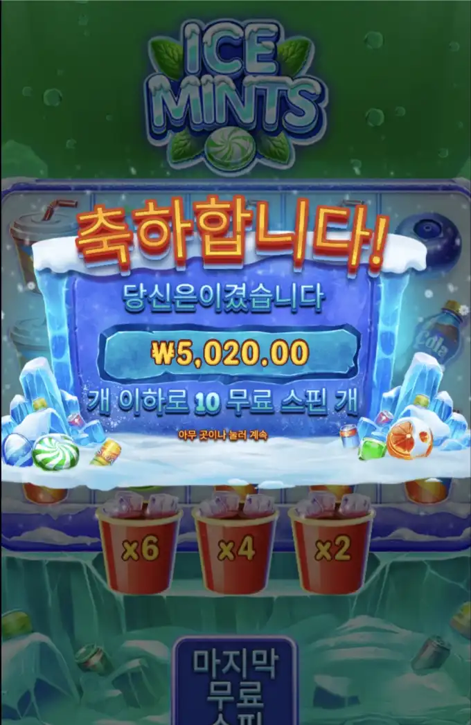 ICE MINTS 슬롯 당첨내역 이미지 슬롯머신후기 온라인슬롯추천 당첨금 ₩5,020.00