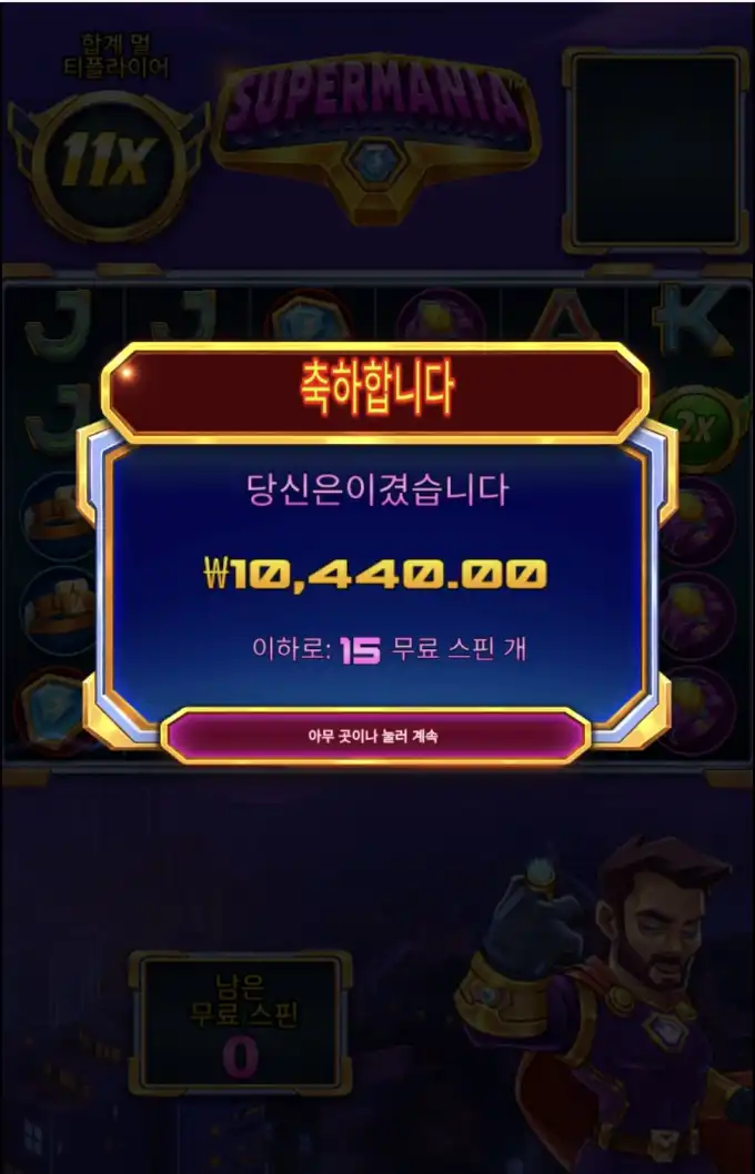 슈퍼마니아 슬롯 당첨내역 이미지 슬롯머신후기 온라인슬롯추천 당첨금 10,440.00