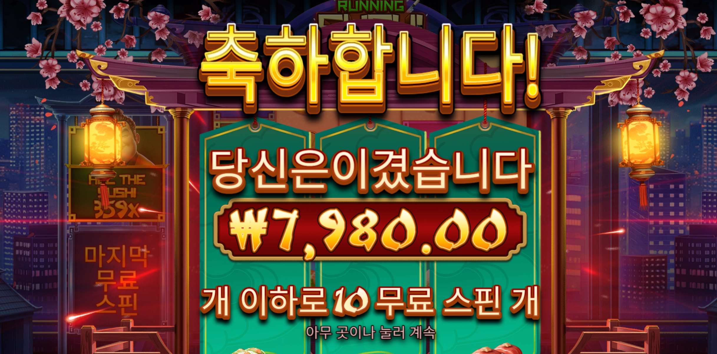 러닝스시 슬롯 당첨내역 이미지 슬롯머신후기 온라인슬롯추천 당첨금 7980