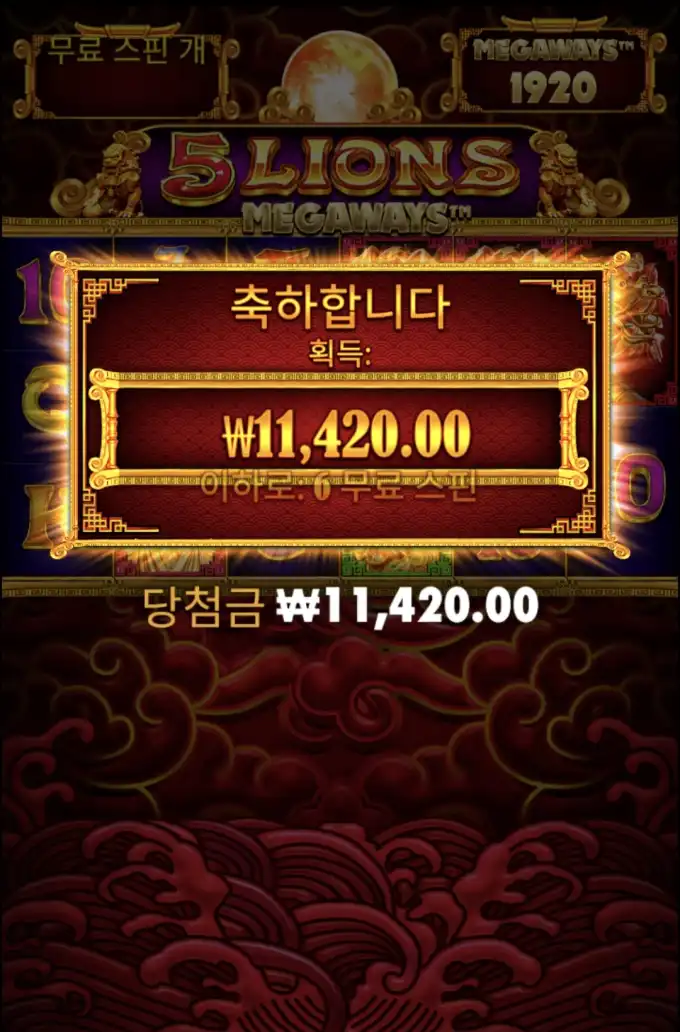 5 LIONS MEGAWAYS 슬롯 당첨내역 이미지 슬롯머신후기 온라인슬롯추천 당첨금 ₩11,420.00