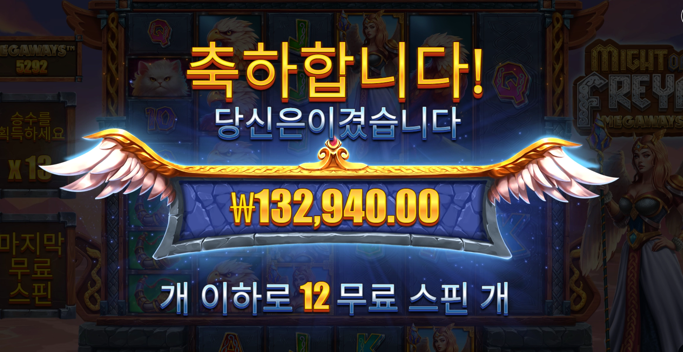 마이트 프레야 슬롯 당첨내역 이미지 슬롯머신후기 온라인슬롯추천 당첨금 132940