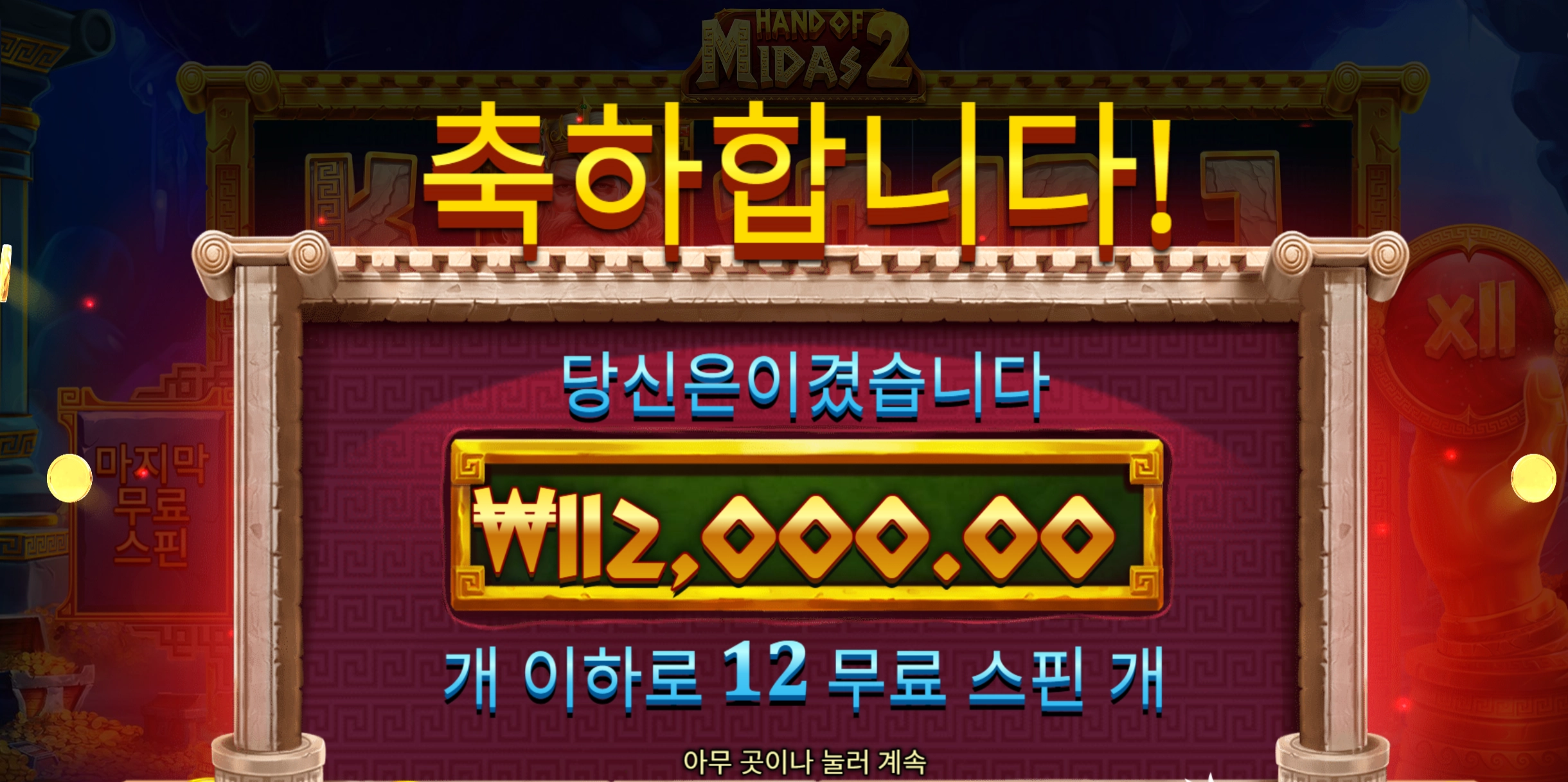 마이다스2 슬롯 당첨내역 이미지 슬롯머신후기 온라인슬롯추천 당첨금 120000