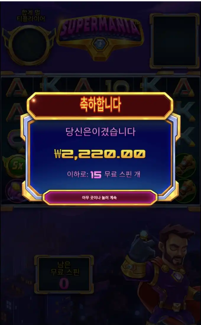 슈퍼마니아 슬롯 당첨내역 이미지 슬롯머신후기 온라인슬롯추천 당첨금 ₩2,220.00