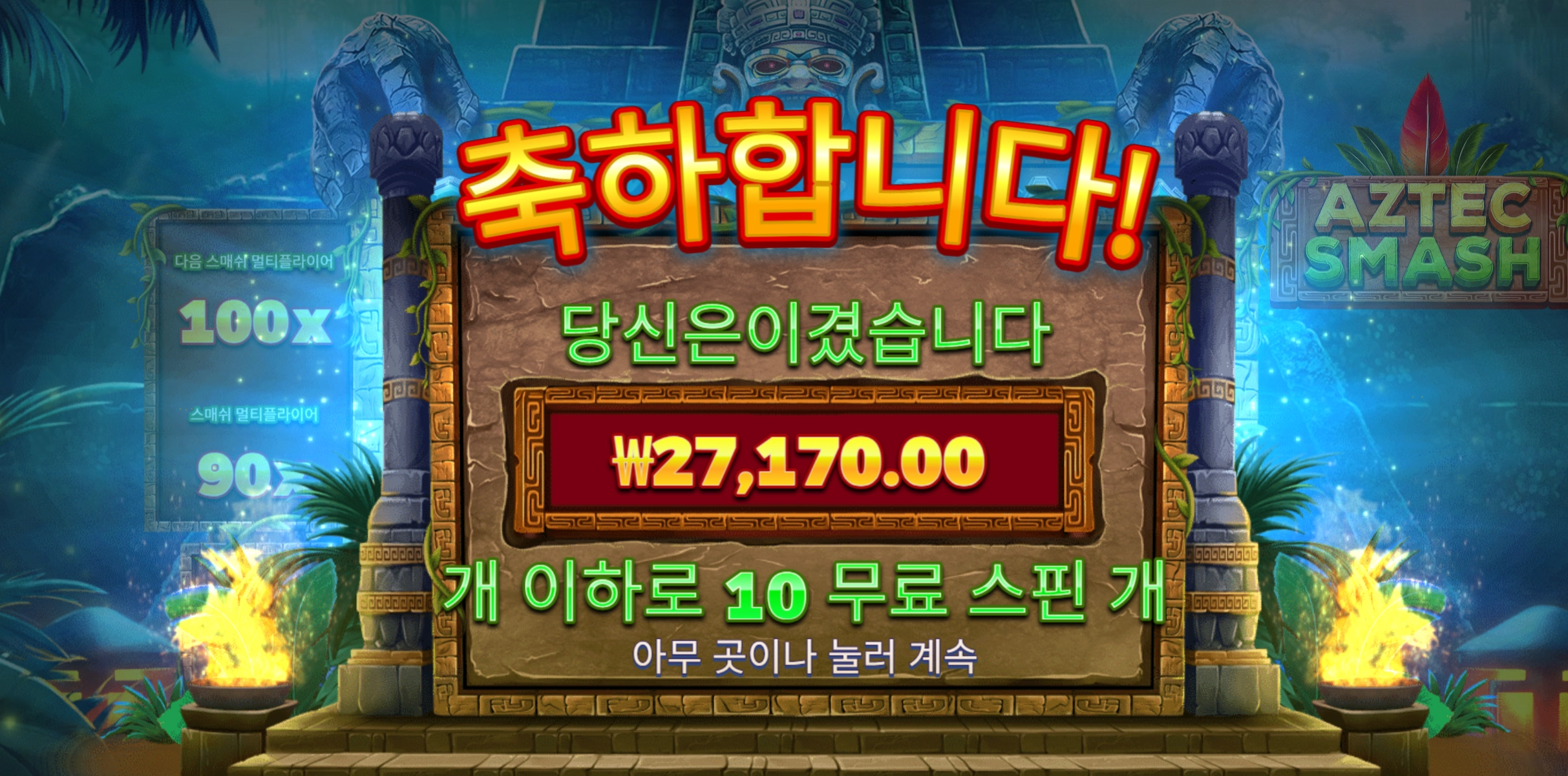 아즈텍 스매쉬 슬롯 당첨내역 이미지 슬롯머신후기 온라인슬롯추천 당첨금 27,170.00